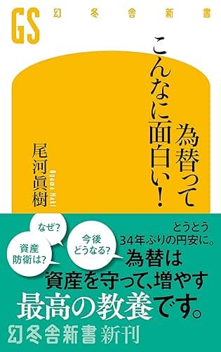 為替ってこんなに面白い! (幻冬舎新書)