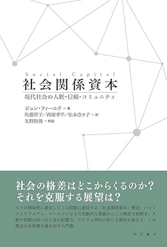 社会関係資本——現代社会の人脈・信頼・コミュニティ