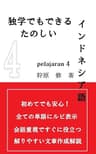 独学でもできる楽しいインドネシア語　PELAJARAN4