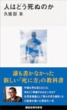 人はどう死ぬのか (講談社現代新書)