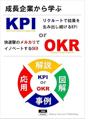 成長企業から学ぶKPI or OKR