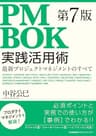 ＰＭＢＯＫ第７版実践活用術