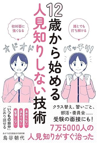 12歳から始める人見知りしない技術