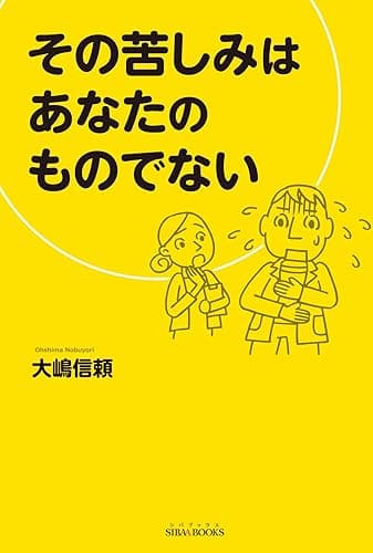 その苦しみはあなたのものでない