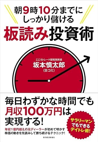 朝9時10分までにしっかり儲ける板読み投資術