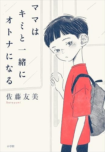 ママはキミと一緒にオトナになる