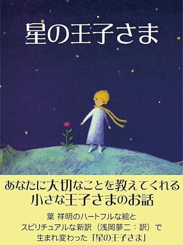 星の王子さま