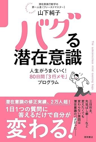 バグる潜在意識　人生がうまくいく！８０日間「３行メモ」プログラム