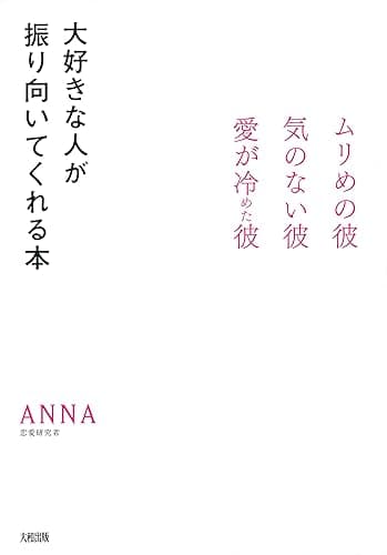 ムリめの彼・気のない彼・愛が冷めた彼 大好きな人が振り向いてくれる本 (大和出版)