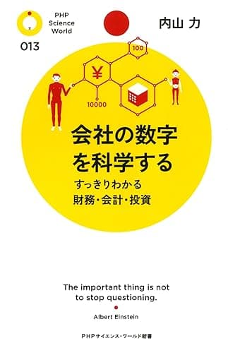 会社の数字を科学する すっきりわかる財務・会計・投資 (PHPサイエンス・ワールド新書)