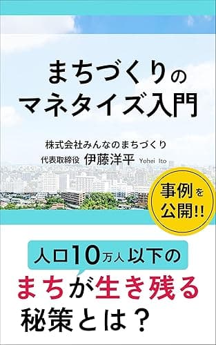 まちづくりのマネタイズ入門