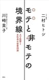モテと非モテの境界線　ＡＶ監督と女社長の恋愛相談
