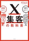 X集客の教科書　500フォロワーで稼げる人 10万フォロワーで稼げない人