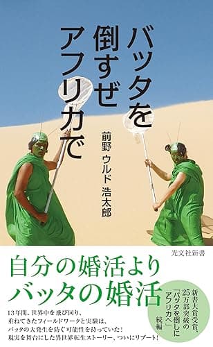 バッタを倒すぜ　アフリカで バッタを倒しにアフリカへ (光文社新書)