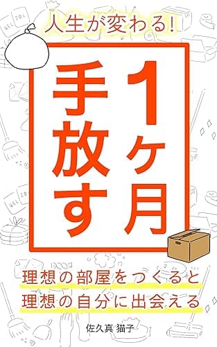 人生が変わる！１ヶ月手放す: 理想の部屋をつくると理想の自分に出会える【新版】整理整頓　片づけ　断捨離　掃除 自分らしい人生