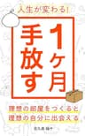 人生が変わる！１ヶ月手放す: 理想の部屋をつくると理想の自分に出会える【新版】整理整頓　片づけ　断捨離　掃除 自分らしい人生