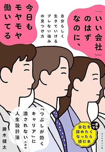 「いい会社」のはずなのに、今日もモヤモヤ働いてる――自分らしく生きていけるブレない強みの見つけ方