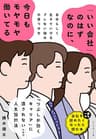 「いい会社」のはずなのに、今日もモヤモヤ働いてる――自分らしく生きていけるブレない強みの見つけ方