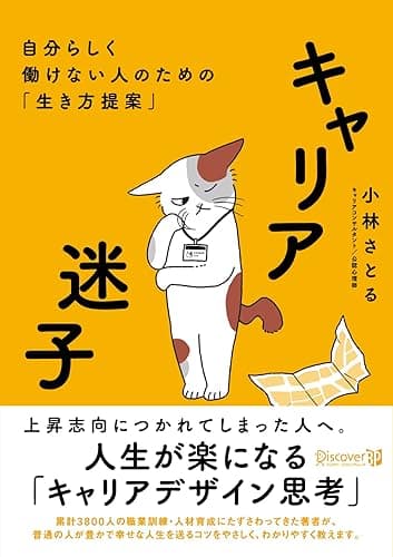 キャリア迷子 自分らしく働けない人のための「生き方提案」