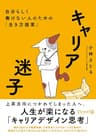 キャリア迷子 自分らしく働けない人のための「生き方提案」