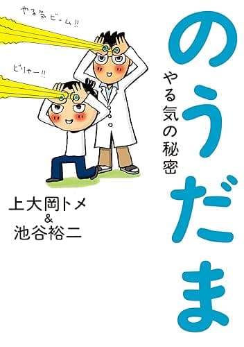 のうだま　やる気の秘密
