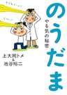 のうだま　やる気の秘密