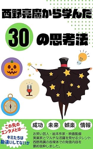 西野亮廣から学んだ30の思考法: 〜令和を生き抜くためのヒント集〜 著名人の思考法シリーズ