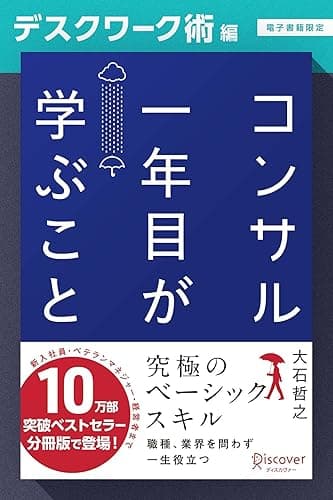 コンサル一年目が学ぶこと【デスクワーク術編】【電子書籍限定】 コンサル一年目が学ぶこと【分冊版】