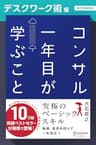 コンサル一年目が学ぶこと【デスクワーク術編】【電子書籍限定】 コンサル一年目が学ぶこと【分冊版】
