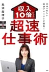 日本一忙しい経済アナリストが開発！ 収入10倍アップ超速仕事術
