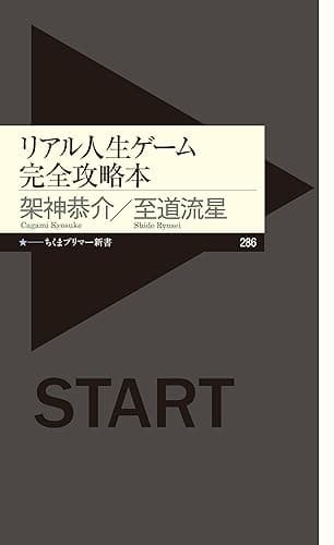 リアル人生ゲーム完全攻略本 (ちくまプリマー新書)