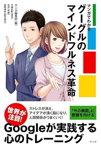マンガでわかるグーグルのマインドフルネス革命 (サンガ)