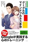 マンガでわかるグーグルのマインドフルネス革命 (サンガ)