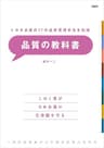 トヨタ必須の17の品質管理手法を伝授 品質の教科書