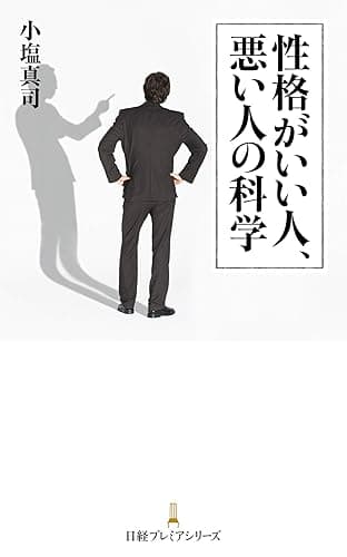 性格がいい人、悪い人の科学 (日本経済新聞出版)