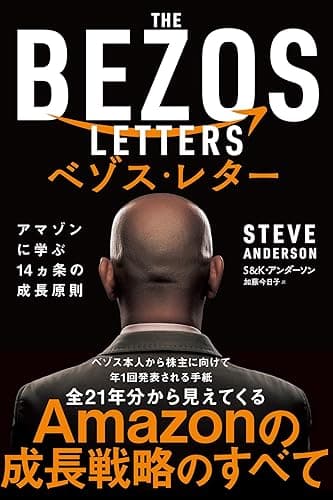 ベゾス・レター アマゾンに学ぶ14ヵ条の成長原則