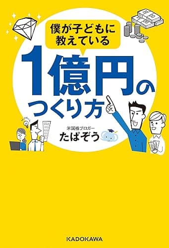 僕が子どもに教えている１億円のつくり方