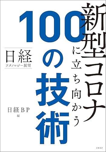 日経テクノロジー展望　新型コロナに立ち向かう100の技術