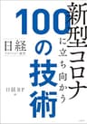 日経テクノロジー展望　新型コロナに立ち向かう100の技術