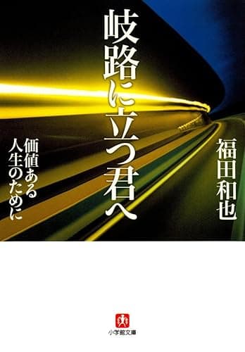 岐路に立つ君へ（小学館文庫）