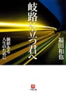 岐路に立つ君へ（小学館文庫）