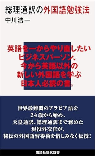 総理通訳の外国語勉強法 (講談社現代新書)