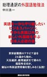 総理通訳の外国語勉強法 (講談社現代新書)