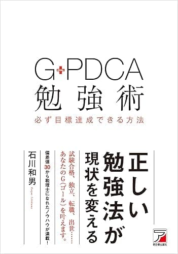 G-PDCA勉強術 必ず目標達成できる方法