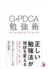 G-PDCA勉強術 必ず目標達成できる方法