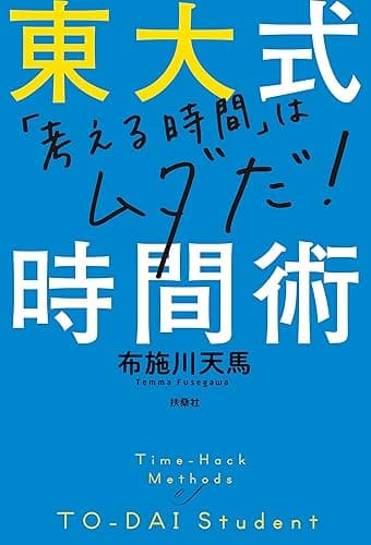東大式時間術 (扶桑社BOOKS)