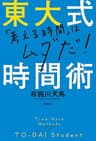 東大式時間術 (扶桑社ＢＯＯＫＳ)