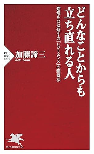 どんなことからも立ち直れる人 逆境をはね返す力「レジリエンス」の獲得法 (PHP新書)