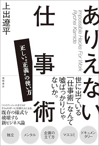 ありえない仕事術 正しい“正義”の使い方