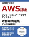 1週間で攻略！ AWS認定ソリューションアーキテクト - アソシエイト 350問（65問 × 5セット + 25問） 本番用問題集（詳解付き） AWS認定本番用問題集シリーズ